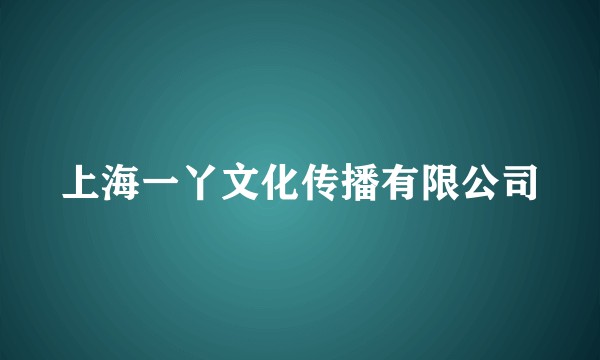 上海一丫文化传播有限公司
