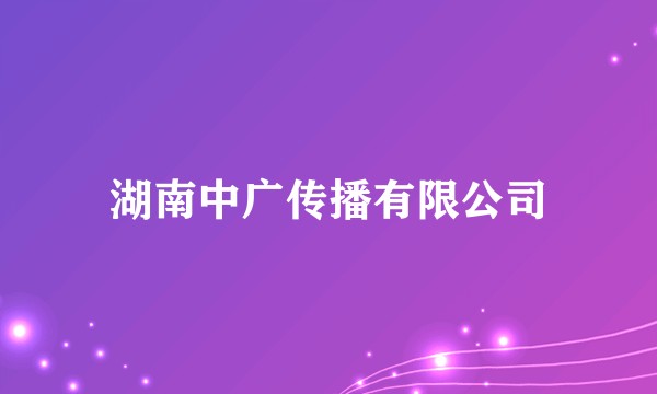 湖南中广传播有限公司