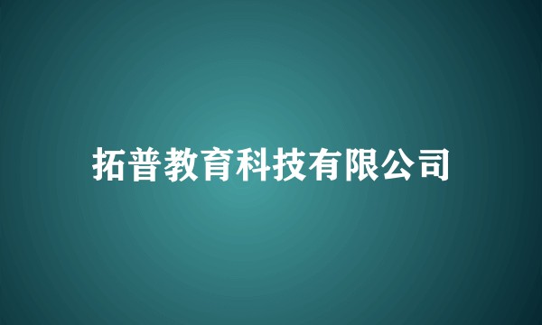 拓普教育科技有限公司