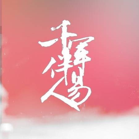 千纸鹤(易烊千玺的粉丝名称)