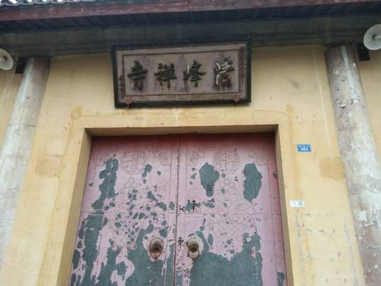 清峰禅寺