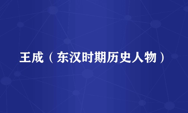 王成（东汉时期历史人物）