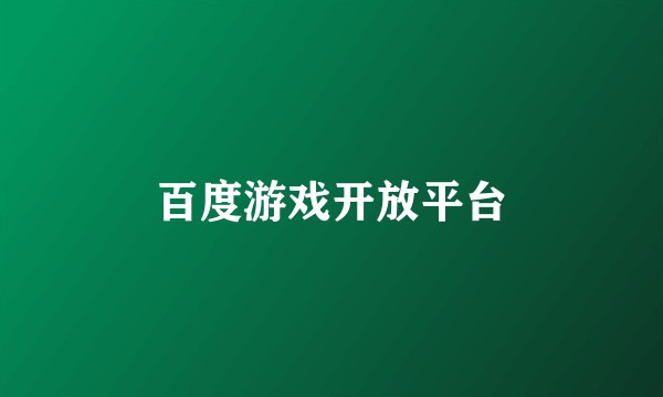 百度游戏开放平台