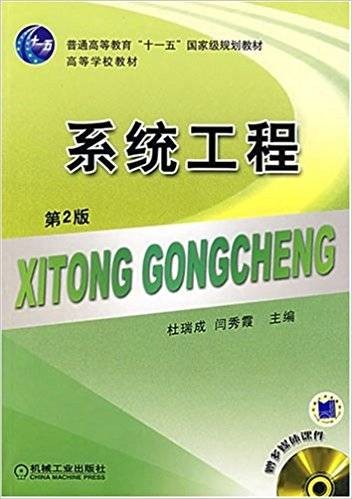 系统工程(2011年机械工业出版社出版的图书)