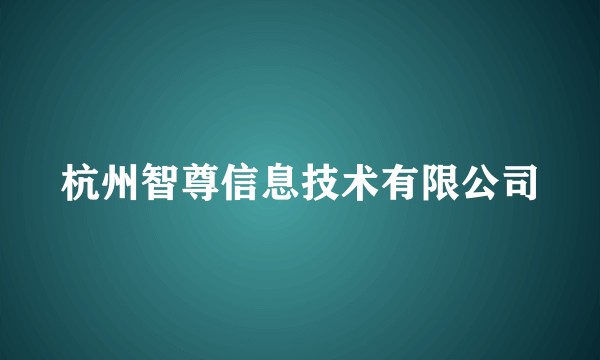 杭州智尊信息技术有限公司