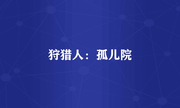 狩猎人：孤儿院