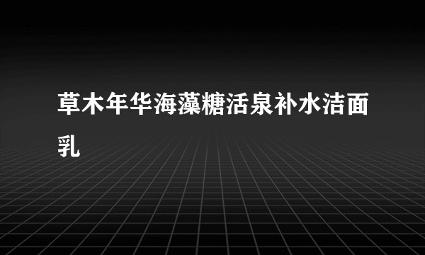 草木年华海藻糖活泉补水洁面乳