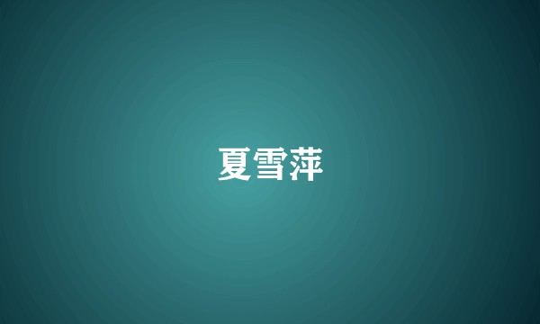 夏雪萍