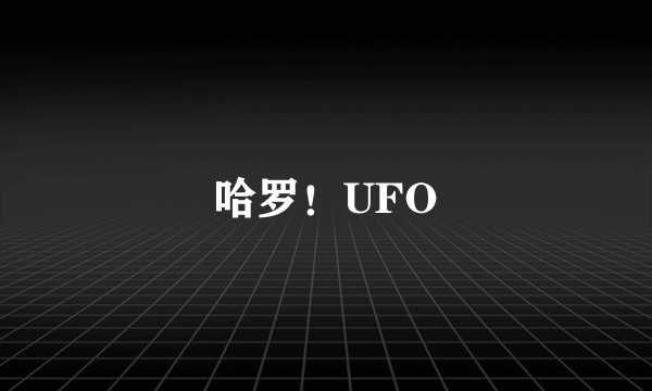 哈罗！UFO