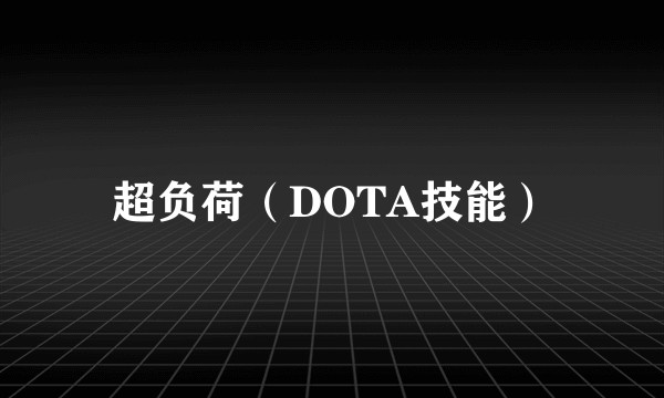 超负荷（DOTA技能）