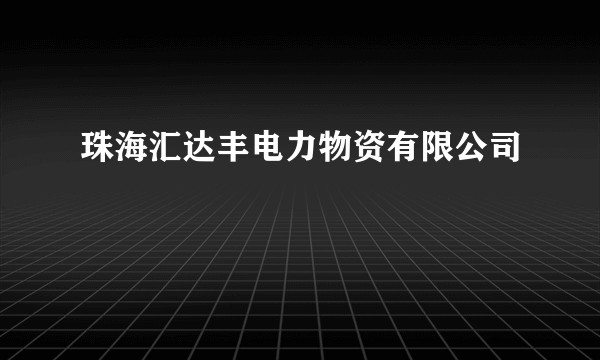 珠海汇达丰电力物资有限公司