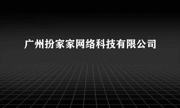 广州扮家家网络科技有限公司