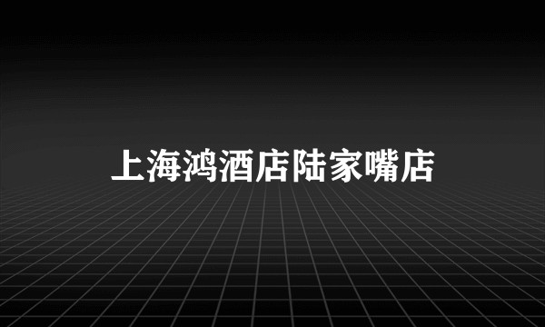 上海鸿酒店陆家嘴店