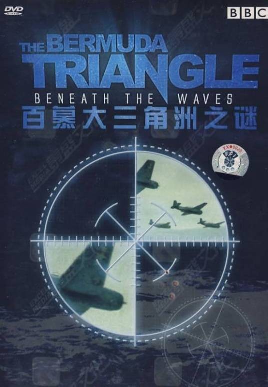 百慕大三角洲之谜(DVD)