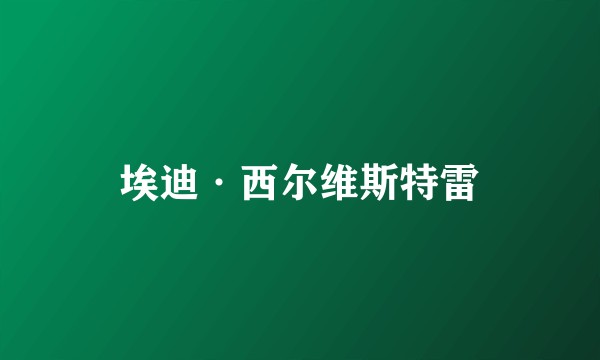 埃迪·西尔维斯特雷