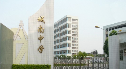 潮州市湘桥区城南中学