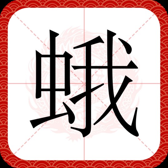 蛾(汉语文字)