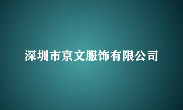 深圳市京文服饰有限公司