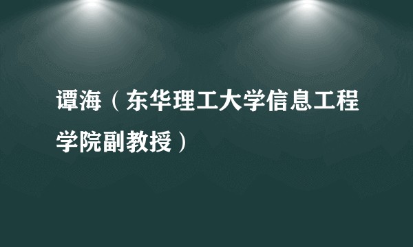 谭海（东华理工大学信息工程学院副教授）