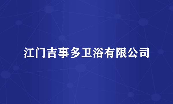 江门吉事多卫浴有限公司