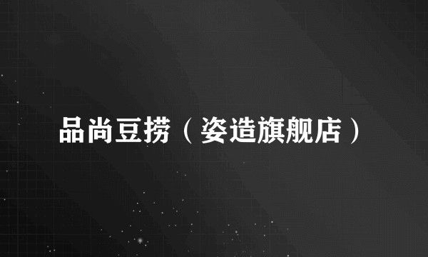 品尚豆捞（姿造旗舰店）