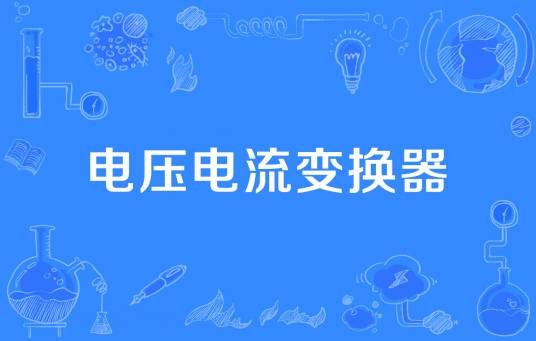 电压电流变换器