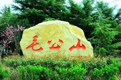 毛公山（烟台的毛公山）