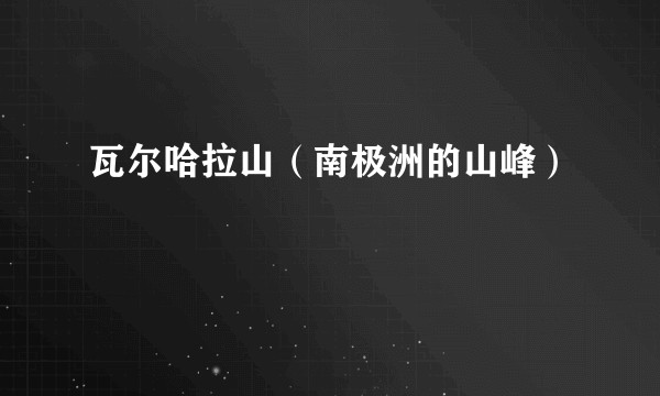 瓦尔哈拉山(南极洲的山峰)