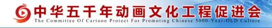 中华五千年动画文化工程促进会