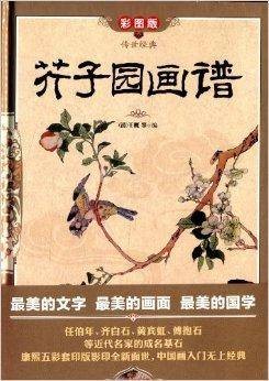 传世经典:芥子园画谱