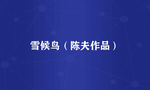 雪候鸟(陈夫作品)