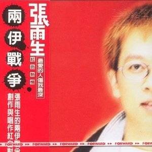 两伊战争(张雨生音乐专辑)