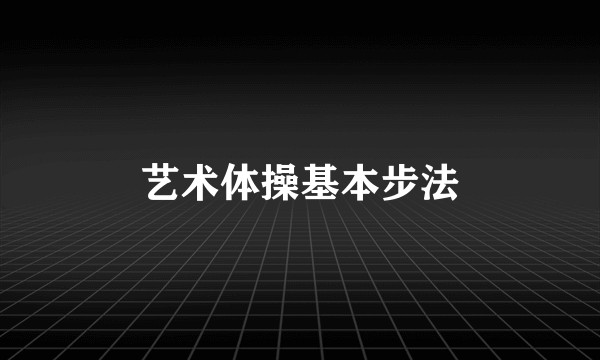艺术体操基本步法
