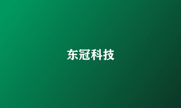 东冠科技
