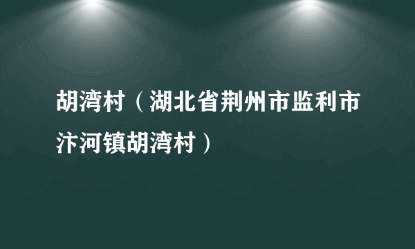 胡湾村（湖北省荆州市监利市汴河镇胡湾村）