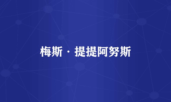 梅斯·提提阿努斯