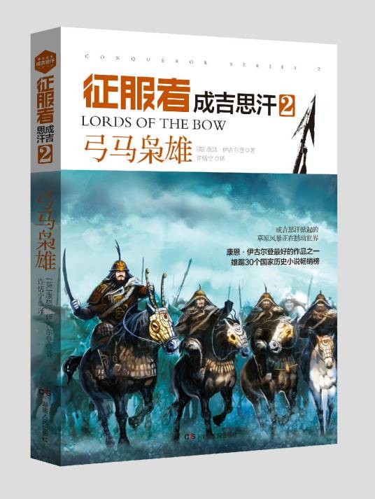 征服者：成吉思汗2·弓马枭雄