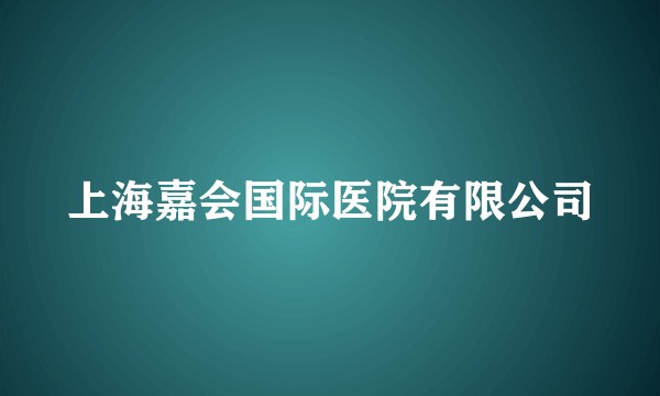 上海嘉会国际医院有限公司