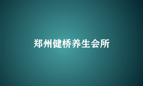 郑州健桥养生会所