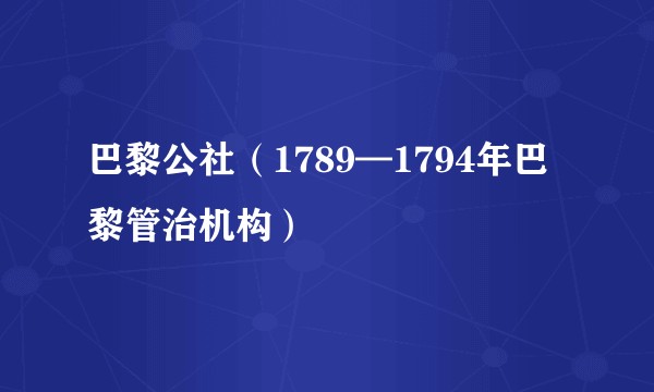 巴黎公社（1789—1794年巴黎管治机构）