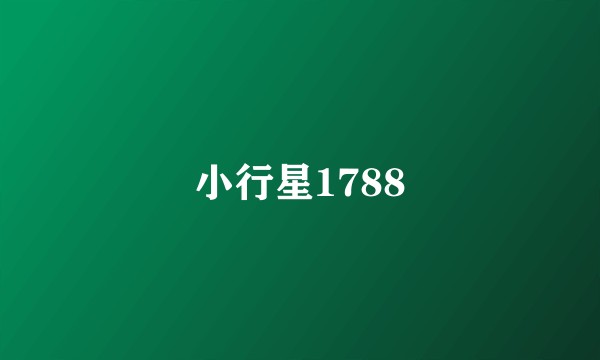 小行星1788