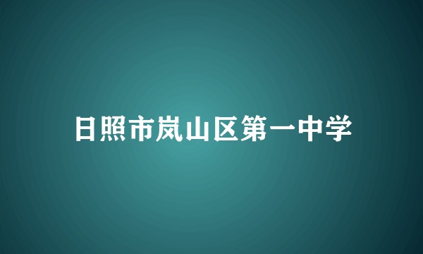 日照市岚山区第一中学