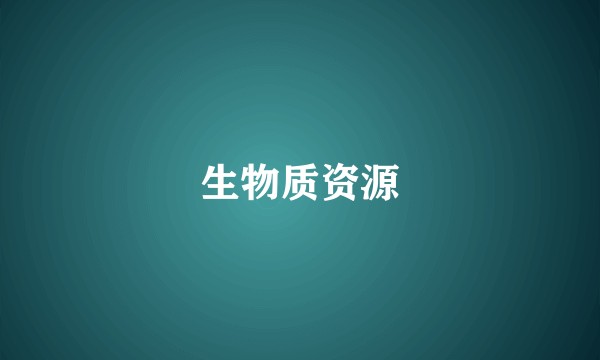生物质资源