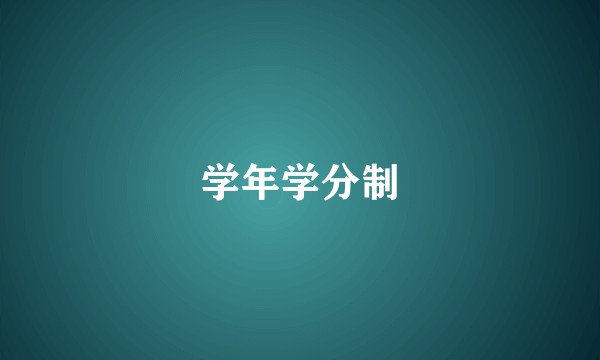 学年学分制