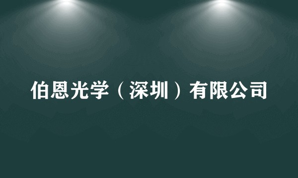 伯恩光学（深圳）有限公司