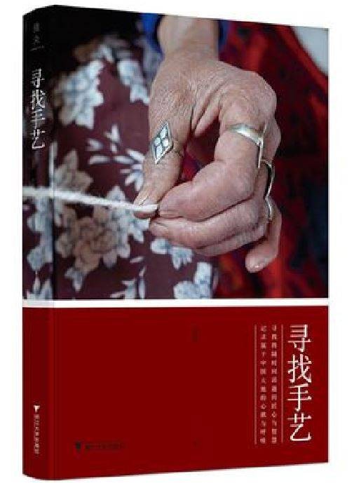 寻找手艺(2018年浙江大学出版社出版的图书)