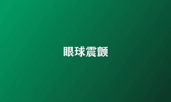 眼球震颤