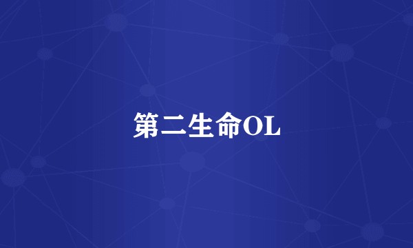 第二生命OL