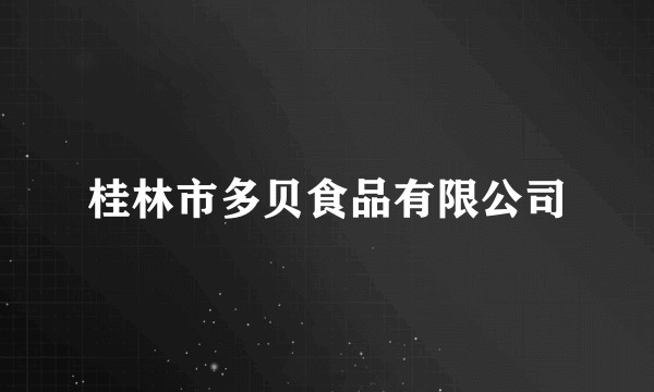 桂林市多贝食品有限公司