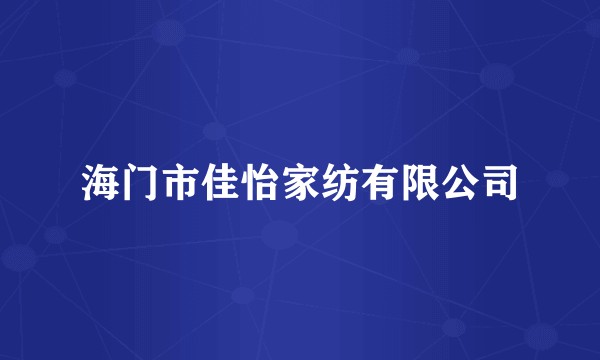 海门市佳怡家纺有限公司